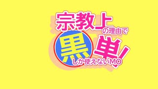 【MTG】宗教上の理由で黒単しか使えないMO#35【レガシー】