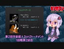 【マッスルファイト】第2回宇宙超人2on2トーナメント03　1回戦第2試合【VOICEROID】