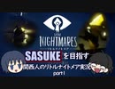 SASUKEを目指す関西人のリトルナイトメア実況　part１