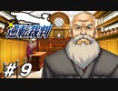 新米弁護士、被告人になる【逆転裁判実況#09】
