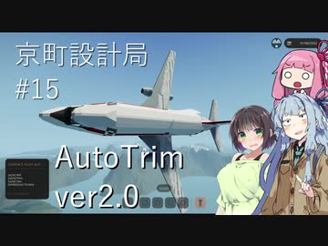 【StormWorks】真？オートトリム【京町設計局#15】