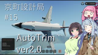 【StormWorks】真？オートトリム【京町設計局#15】
