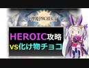【神姫】攻略！化け物チョコHEROIC【ベリト解説】
