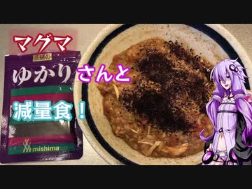 ゆかりさんと減量食【マグマ】