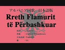 アルバニア国歌 Rreth Flamurit të Përbashkuar 日本語訳詞 【IA】