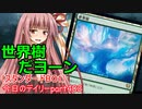 【MTGA】寝かねちゃんの「今日のデイリー」 part402 世界樹だヨーン（スタンダードBO1）【琴葉茜実況】