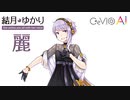 【AIゆかりん】シルヴィアに【CeVIO AI】