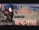 【とうらぶ】特命調査「慶応甲府」古府中の攻略(2週目)