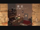 【鍵屋】しっとりとした物語を楽しむ謎解きパズルゲーム【女性ゲーム実況】
