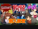【推理】［狗鷲イヌワシ~うらぶれ探偵とお嬢様刑事の池袋事件ファイル］PC版 #8　HELSING GAME（ヘルシングゲーム）