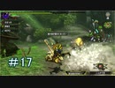 【3人実況】今更聞けない初心者たちのモンハンXX　その17