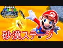 【スーパーマリオ3Dコレクション】何か宇宙を救うことになりました。part13【ギャラクシー】