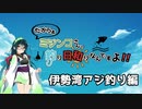 【船釣り】ミジンコさん、釣り日和りなんですよ!! Part:1 ～AJI編～【VOICEROID】