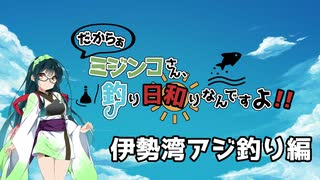 【船釣り】ミジンコさん、釣り日和りなんですよ!! Part:1 ～AJI編～【VOICEROID】