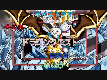【ボイスドラマ】やる夫がドラゴンクエストの開発者になるようです【第６章】～ドラゴンクエストへの道～