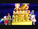 【東方MMD】東方mmd酔混祭～冬　閉幕式