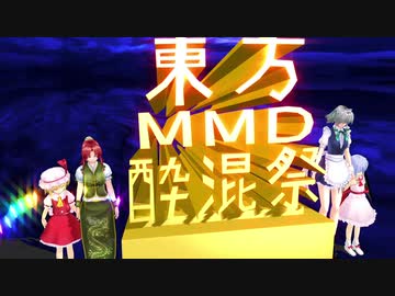 【東方MMD】東方mmd酔混祭～冬　閉幕式