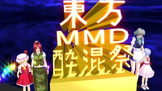 【東方MMD】東方mmd酔混祭～冬　閉幕式
