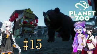 【Planet Zoo】きりたんとあかりとウナの動物惑星part15【VOICEROID実況】