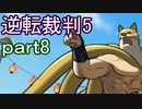 【初見実況】逆転は進化するよ＾＾part8【逆転裁判5】