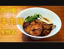 四川風羊肉麺の作り方【独男飯】