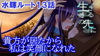 #24【生きるその先に】岐尾森編＜水輝ルート＞13話「消えた思い出」【見るだけで楽しむノベルゲーム】