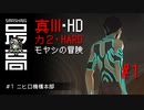 モヤシの冒険＃1：ニヒロ機構本部【真・女神転生III NOCTURNE HD REMASTER】