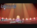 【魔理沙ルート】東方にわかが幻想少女大戦コンプリートボックス実況してみた 【part68 －後編－】