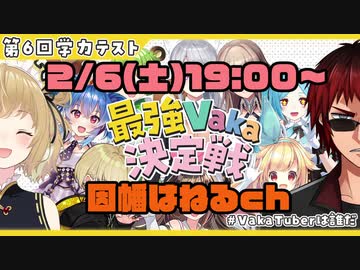 【予習】第6回学力テスト「#VakaTuberは誰だ 」最強V決定戦 予習・告知動画