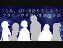 【後編】さあ、思い出語りをしよう【ボイロフタリソウサ合同】