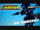 【実況】EDFのお祭りゲー【デジボグ地球防衛軍】part7