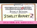 「アイドルマスター スターリットシーズン」スターリットレポート２！ コメ有アーカイブ(1)