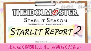 「アイドルマスター スターリットシーズン」スターリットレポート２！ コメ有アーカイブ(1)