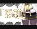 【ボイチェビ劇場】伊織弓鶴の受難【第二回ボイチェビトーク1分弱劇場祭】
