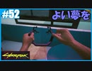 【サイバーパンク2077】のんびりプレイpart52【ストリートキッド･ハード】
