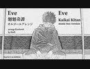 【Eve】廻廻奇譚 ～オルゴールフルアレンジ～【ACE Fantasy】