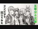 「五等分の花嫁∬　中野一花/中野二乃/中野三玖/中野四葉」還暦男がHB鉛筆1本で描いてみた。