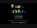 *ハロー、プラネット。【歌ってみた】