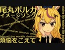 【ホロライブ】煩悩をこえて【尾丸ポルカ　イメージソング】