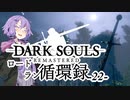 【ダークソウルリマスタード】ロードラン循環録第22話【VOICEROID実況】
