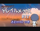 【Trailmakers】 ゆけゆけ!!トレイルメーカーズ#17 【CeVIO実況】