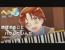 【ヘタリア World★Stars 主題歌】地球まるごとハグしたいんだ【ピアノカバー】