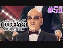 初版ジャッジアイズをゆっくり実況　＃51