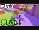 【ゆっくり実況】『シーズン３』Fallguys 風雲た〇し城なバトルロイヤルゲー Part178