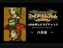 ファイアーエムブレム聖魔の光石　LARは何しにラグドゥへ？　八日目【制限プレイ】