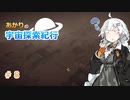 【Elite:Dangerous】あかりの宇宙探査紀行＃8【VOICEROID実況】