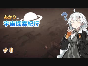 【Elite:Dangerous】あかりの宇宙探査紀行＃8【VOICEROID実況】