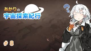 【Elite:Dangerous】あかりの宇宙探査紀行＃8【VOICEROID実況】