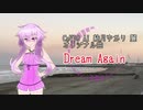 Dream Again / 柊ろっくん feat. 結月ゆかり(CeVIO AI)