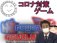 [Geo-Political Simulator 4 ゆっくり実況プレイ]安倍総理の簡単コロナ対策　前編